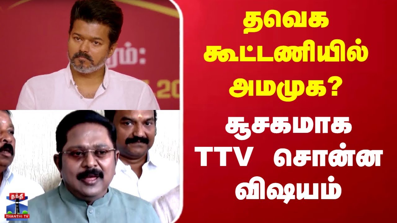 TVK Alliance | AMMK | TVK Vijay | TN Politics | தவெக கூட்டணியில் அமமுக?சூசகமாக TTV சொன்ன விஷயம்
