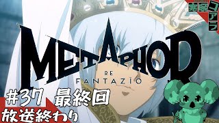 【メタファー：リファンタジオ】運命に流されるな王になれ：37【ネタばれあり】