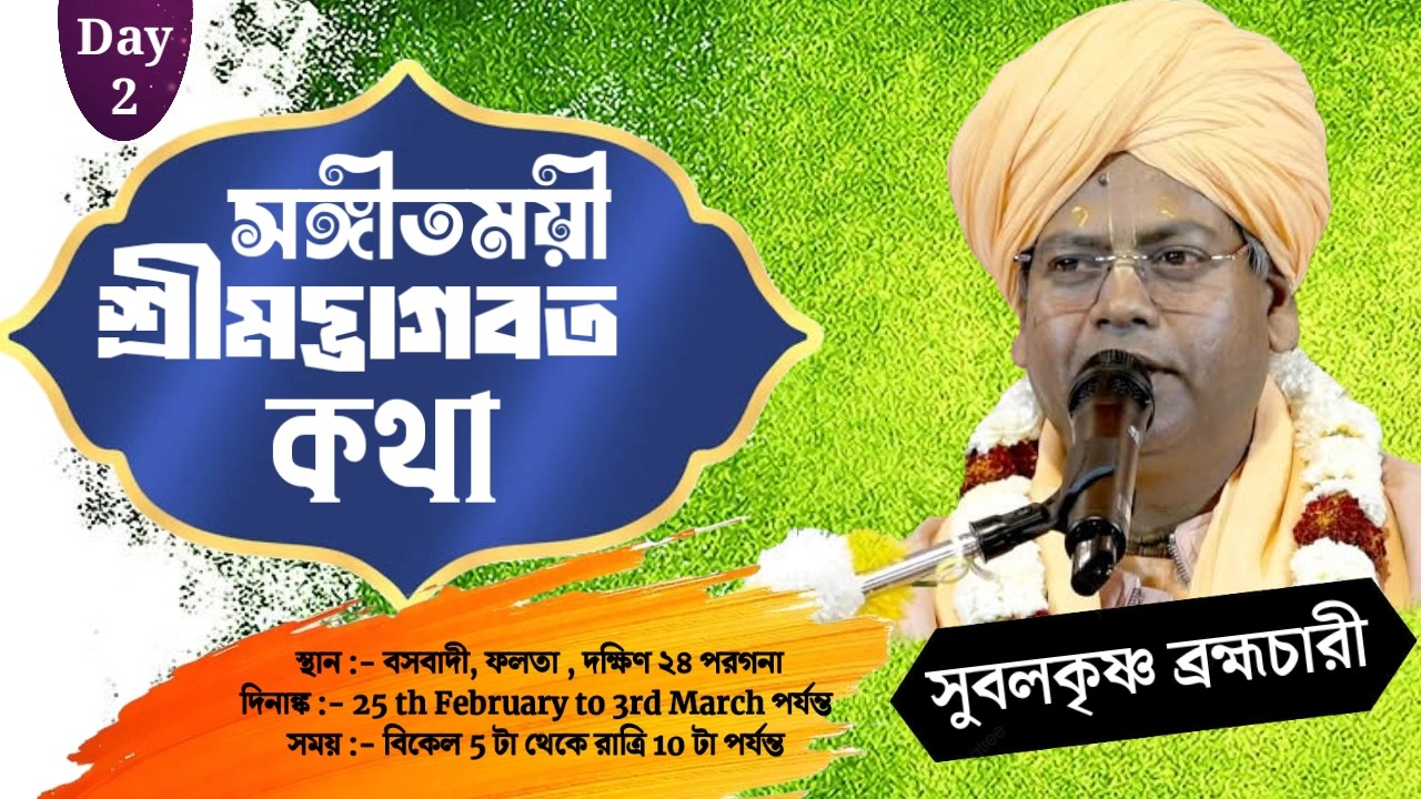 (DAY-2)সঙ্গীতময়ী ভাগবতী কথা-,প্রবক্তা- সুবলকৃষ্ণ ব্রহ্মচারী ,bhagbot kotha.