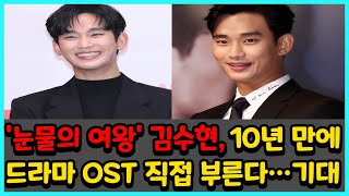 '눈물의 여왕' 김수현, 10년 만에 드라마 OST 직접 부른다…기대 #김수현 #눈물의여왕 #김지원 #눈물의여왕 #김수현 #김지원 #박성훈 #곽동연 #이주빈 #13화예고FULL