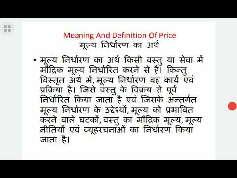 वीडियो: मूल्य निर्धारण नीति के प्रकार क्या हैं?