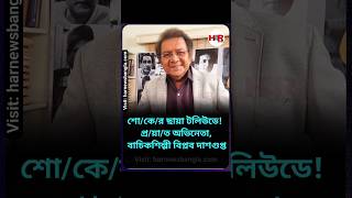 চিরঘুমের দেশে পাড়ি দিলেন অভিনেতা তথা বাচিকশিল্পী বিপ্লব দাশগুপ্ত #shortvideo #youtubeshorts #news