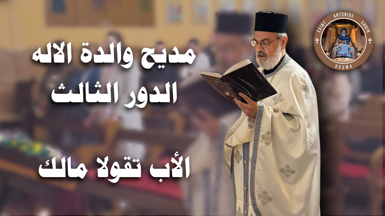 مديح والدة الاله - الدور الثالث -  الأب نقولا مالك