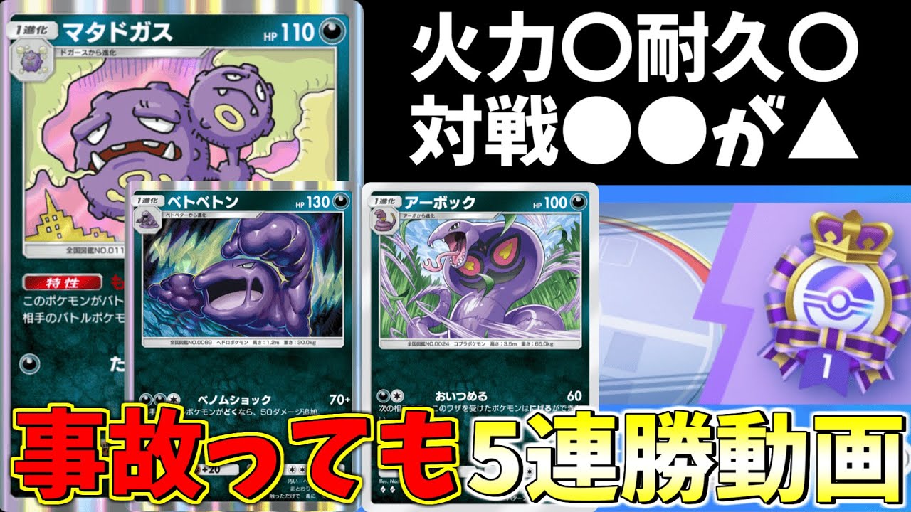 ポケポケ】非exデッキで5連勝動画！マタドガスアーボック解説です