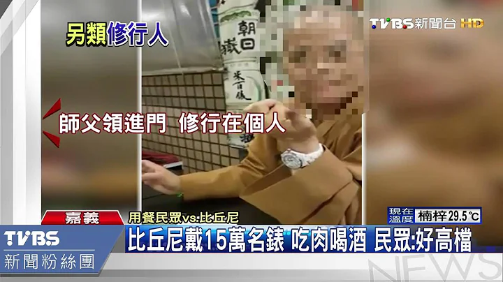 【TVBS】比丘尼戴１５万名表　吃肉喝酒　民众： 好高档 - 天天要闻