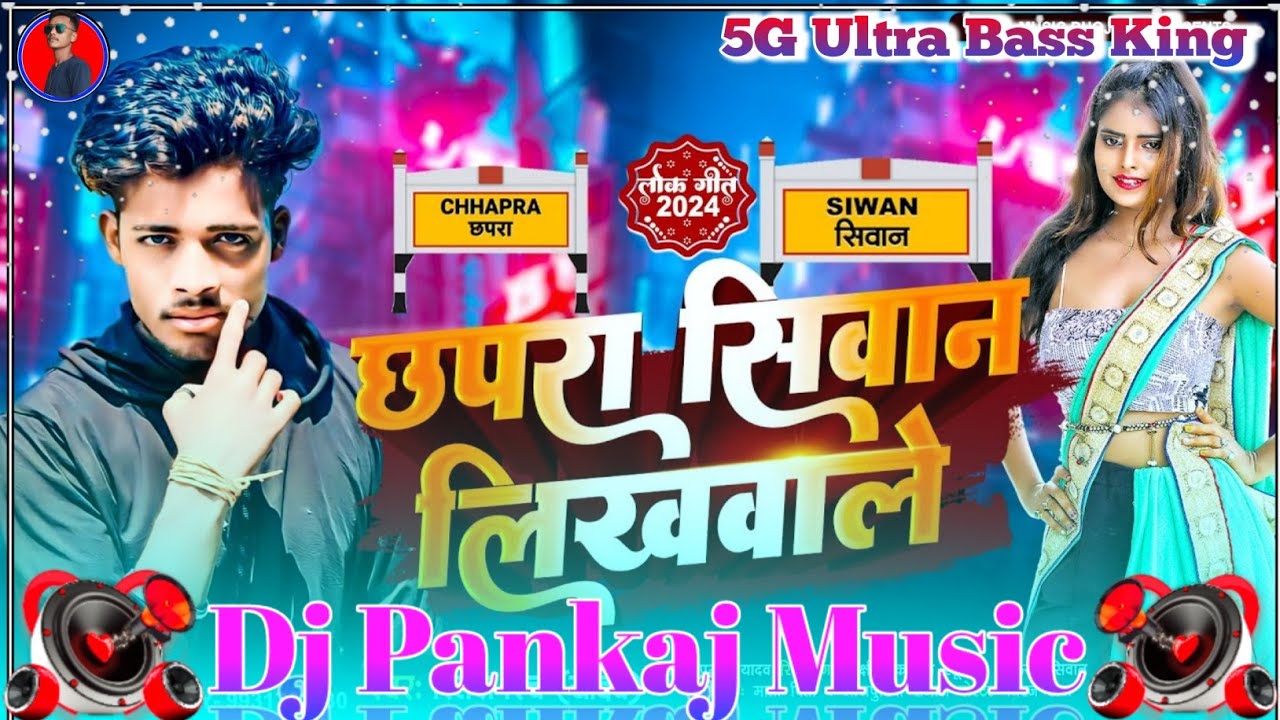chhapara siwan likhawale dhodiye pa ritesh rinch bhojpuri new dj remix song | dj Pankaj Music