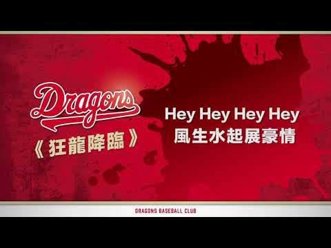 2020味全龍應援曲X狂龍降臨