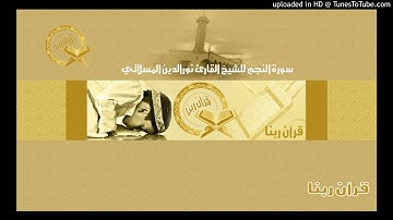 سورة النجم للشيخ القارئ نورالدين المسلاتي