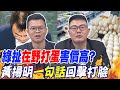 綠扯&quot;在野打蛋&quot;害價高? 黃揚明&quot;一句話&quot;回擊打臉｜綠&quot;3扯謊&quot;網炸鍋! 凌濤:賴竟喊挺&quot;他&quot;成深水炸彈