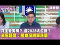 盧秀燕的政治困境