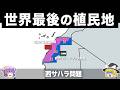 【ゆっくり解説】なぜ西サハラはまだ植民地と言われているのか?