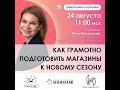 Анна Баландина: Как грамотно подготовить магазины к новому сезону