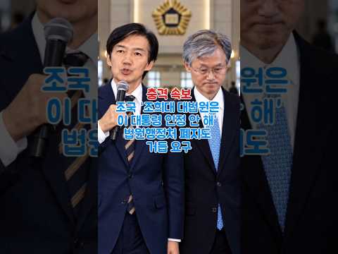 조국 “조희대 대법원, 이 대통령 인정 안 해”법원행정처 폐지까지 거듭 촉구 #뉴스 #추천 #정치 #조희대 #조국