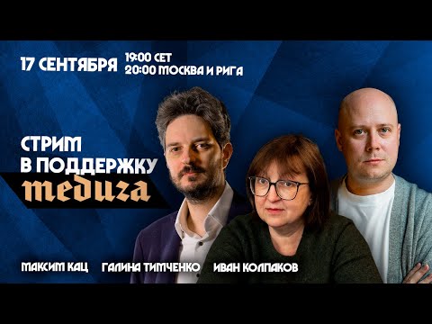 Кац - Тимченко - Колпаков | Сбор на работу Медузы | 17.09 20:00 МСК