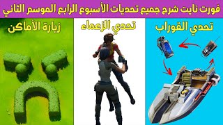 فورت نايت شرح جميع تحديات الأسبوع الرابع الموسم الثاني - Fortnite week 4 challenges !