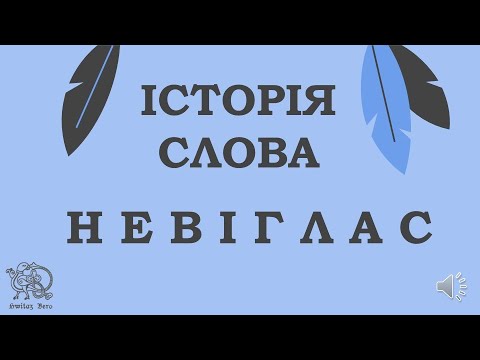 [ІСТОРІЯ СЛОВА] Невіглас