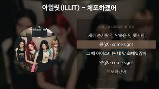 아일릿(ILLIT) - 체포하겠어 [가사/Lyrics]