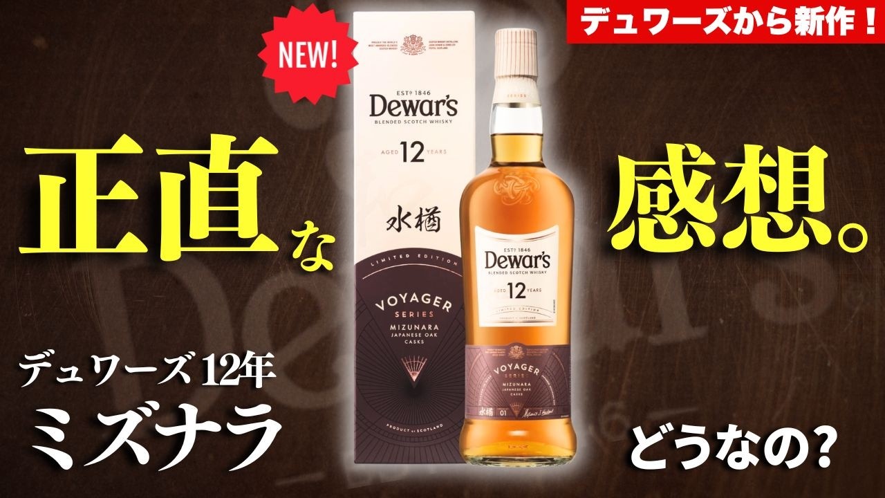 コスパ最強ウイスキー🔴デュワーズから新作登場！】デュワーズ12年