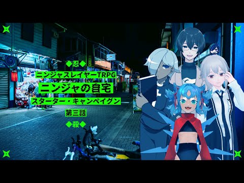 【ニンジャスレイヤーTRPG】ニンジャの自宅【スターター・キャンペイグン第3話】⚡Live435
