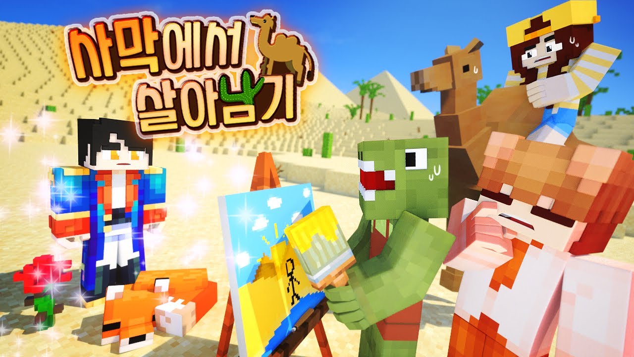 사막에서 살아남기🐪🌵 [마인크래프트]