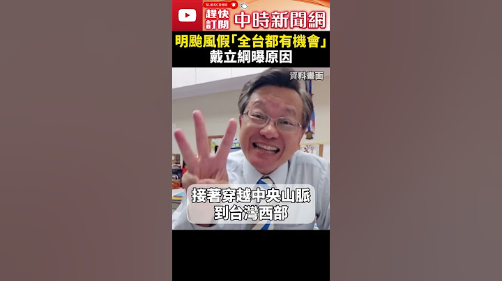 強颱康芮逼近！明颱風假「全台都有機會」　戴立綱曝原因 @ChinaTimes #shorts #康芮 #颱風 #中颱 #秋颱 #颱風假