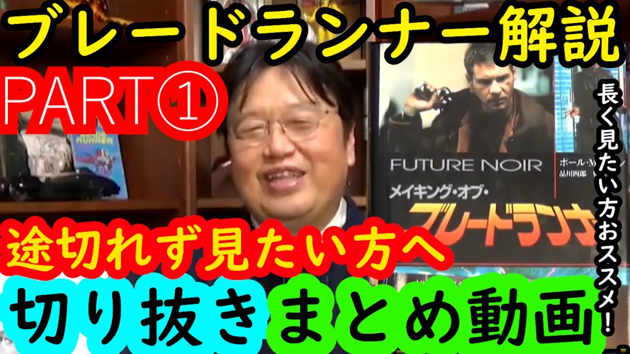 ブレードランナーまとめpart1 岡田斗司夫の完全解説を綺麗な字幕で途切れず観たい方へ Youtube