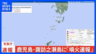 諏訪之瀬島が噴火　気象庁が噴火速報発表｜TBS NEWS DIG