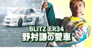 V OPT 192 ⑦ D1ドライバーの愛車は!? のむけん