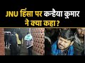 JNU हिंसा पर Kanhaiya Kumar ने दिया बयान