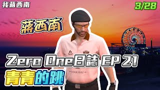【GTARP - 我蔣西南】Zero One日誌EP21