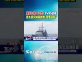 劍指中共075型? TVBS直擊環太擊沉演習靶艦「貝里疏號」｜TVBS新聞 @TVBSNEWS01