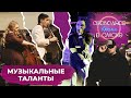 Музыкальные таланты | Свободное время в Омске #101 (2021)