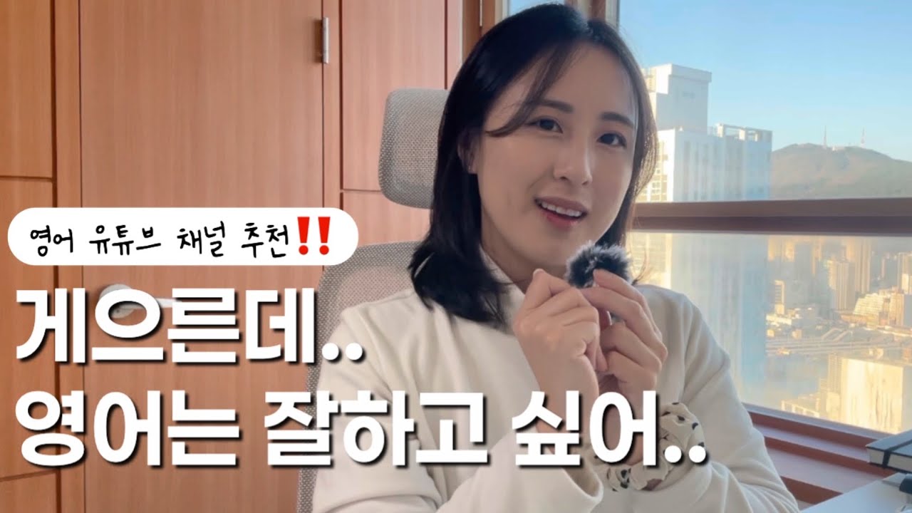 매일 영어 2시간 노출하면 생기는 변화ㅣ영어 유튜브 채널 추천