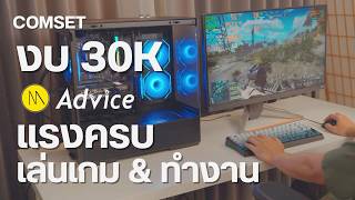 Comset งบ 30K "แรงครบ ! ทั้งเล่นเกมและทำงาน"