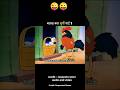 battakh ne murgi ke ande ko bechne ki kosish #cartoon #funnyvideo #viral #comedy #trending