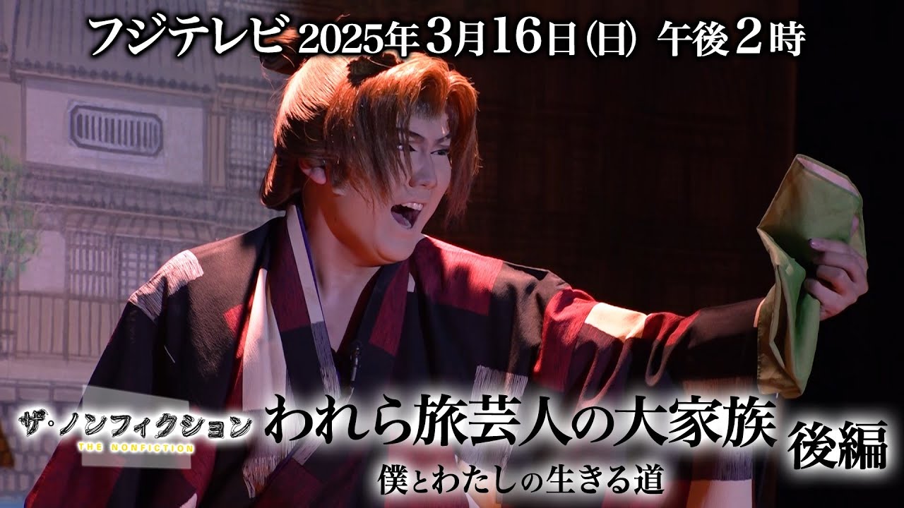 2025.3.16(日) OA　ザ・ノンフィクション「われら旅芸人の大家族～僕とわたしの生きる道～後編」