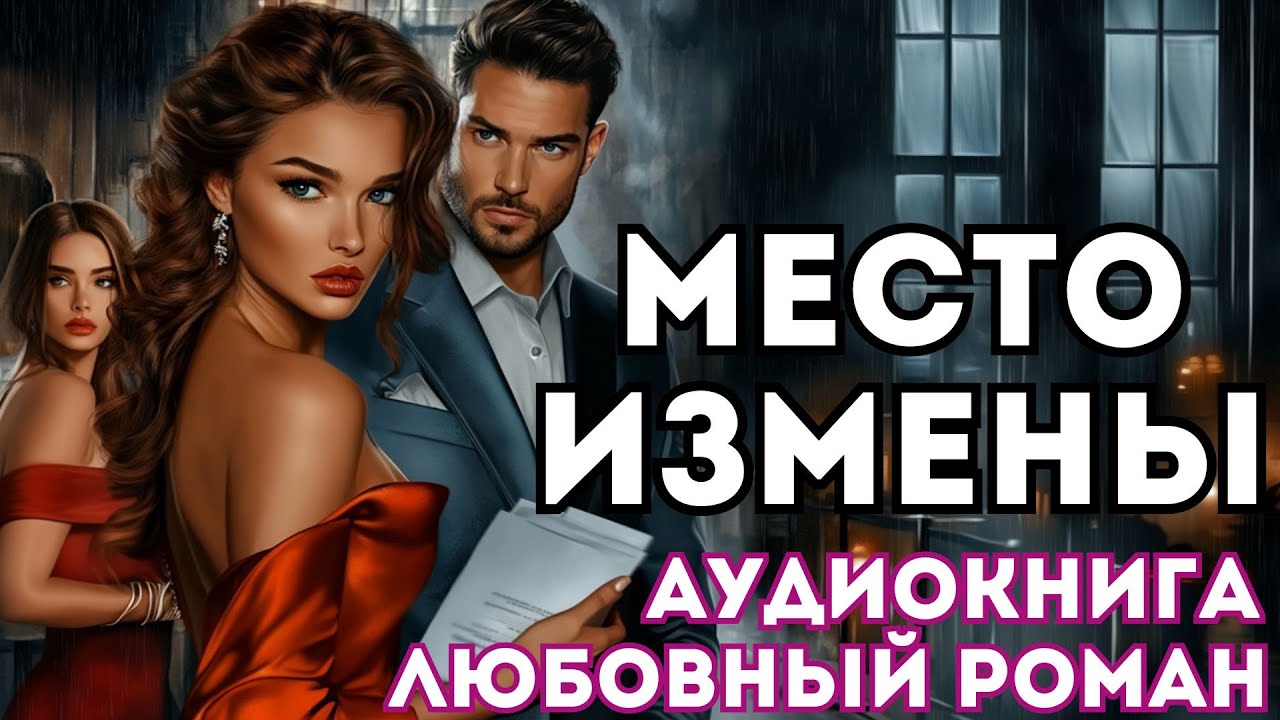 АУДИОКНИГА ЛЮБОВНЫЙ РОМАН: МЕСТО ИЗМЕНЫ СЛУШАТЬ
