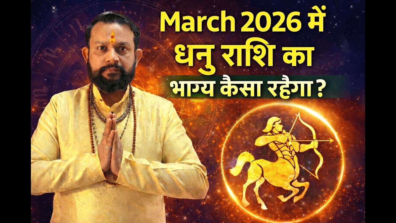 March 2026 में धनु राशि का भाग्य कैसा रहेगा? | Sagittarius Monthly Prediction