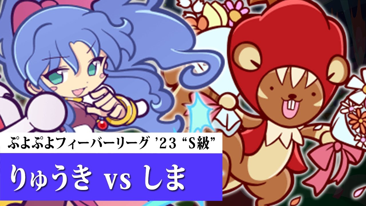 【S級】りゅうき vs しま 20本先取 ぷよぷよフィーバーリーグ '23 実況解説