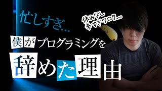 【忙しすぎた】僕がプログラミングを辞めた理由【年収1,800万でした】