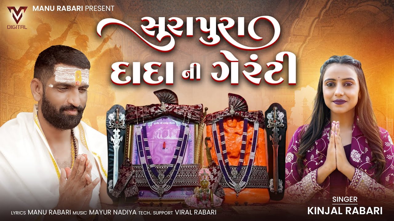 Surapura Dada Ni Guarantee | Kinjal Rabari |સુરાપુરાદાદા ની ગેરંટી|Gujarati Song|@VMDIGITALOfficial