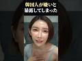 【海外の反応】韓国人美人YouTuberまあちゃんが韓国が嫌いと暴露してしまった　#雑学