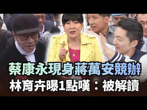 Cai Kangyong appeared at Chiang Wan-an's campaign office after apologizing on Weibo! Lin Yu-hui l...