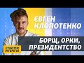 Клопотенко про «КримНаш», борщ та шкільне харчування | Суботнє інтерв’ю