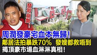 Download Lagu 【粵語】周潤發豪宅血本無歸！鄰居法拍價暴跌70%，發嫂都救唔到！揭頂豪市場血淋淋真相！#周潤發#HK娛樂驛站 MP3