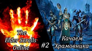 Стрим The Elder Scrolls Online - Начальный геймплей за Храмовника. #2(Стримлю The Elder Scrolls Online на евро за Храмовника Если понравилось видео ставьте лайк и подписывайтесь на канал!..., 2016-08-09T16:04:24.000Z)