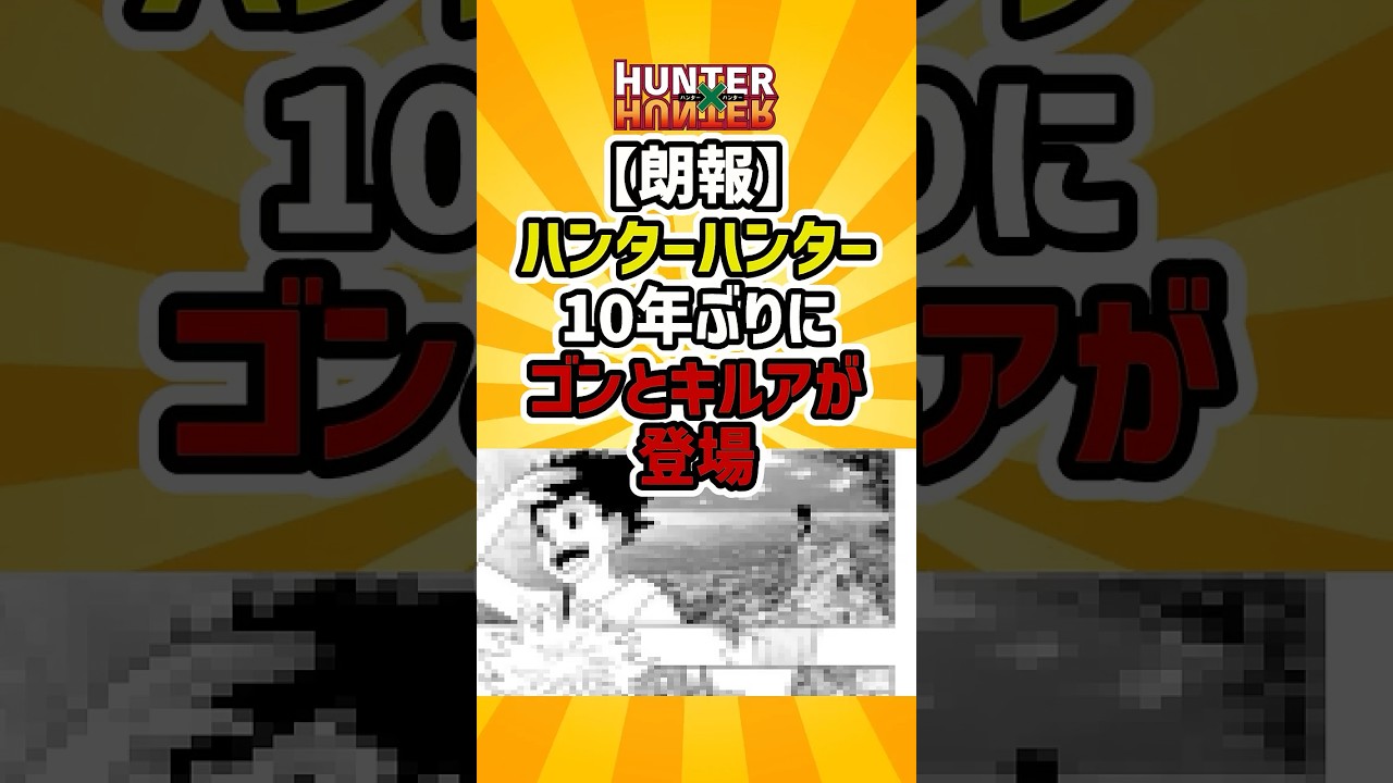 HUNTER×HUNTER、ゴンとキルア再登場でファン歓喜！
