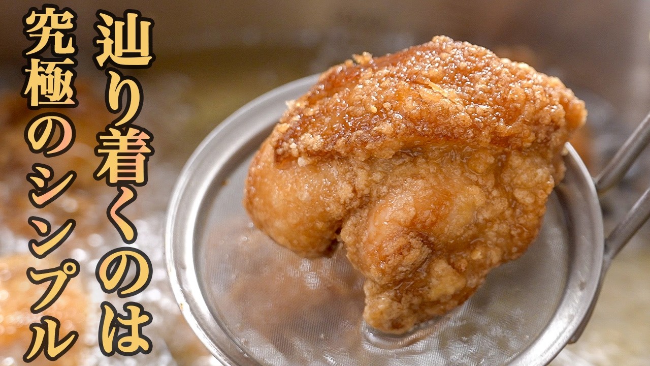 『ミニマルシリーズ』最低限の調味料で作る最高の唐揚げ