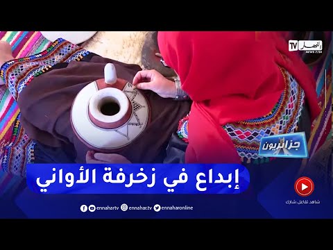 جزائريون زخرفة الفخار بالطرق التقليدية تراث تتمسك به كريمة إبنة منطقة القبائل