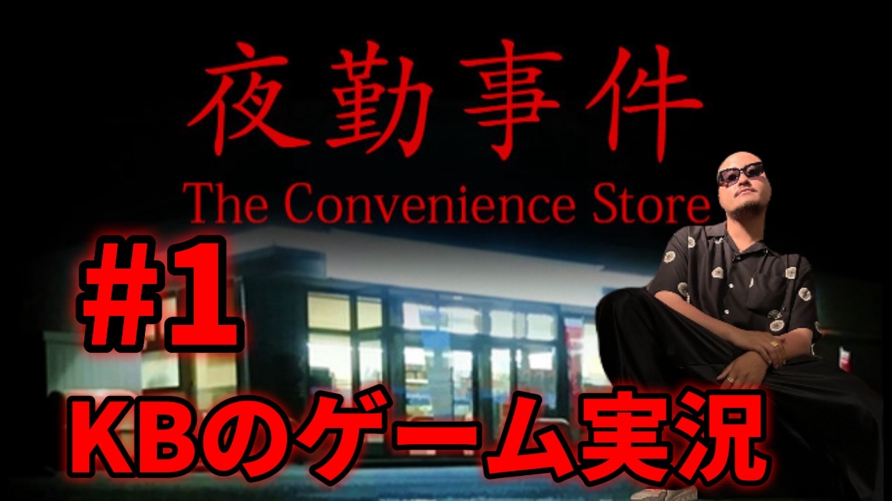[夜勤事件] 夜中働いてて偉すぎ KBのゲーム実況 [#1]
